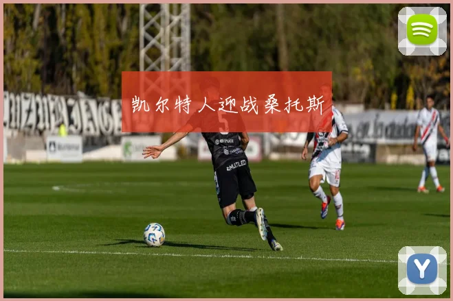 凯尔特人迎战桑托斯