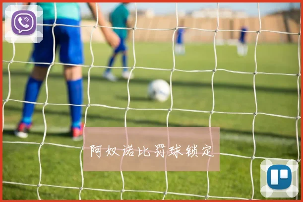 阿奴诺比罚球锁定