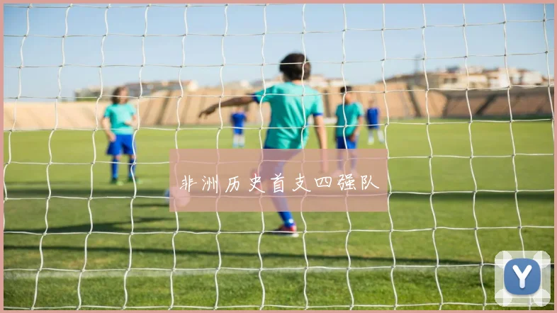 非洲历史首支四强队