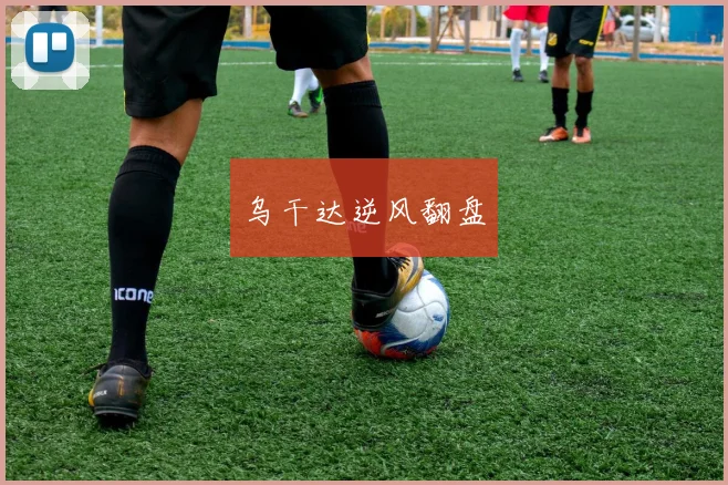 乌干达逆风翻盘