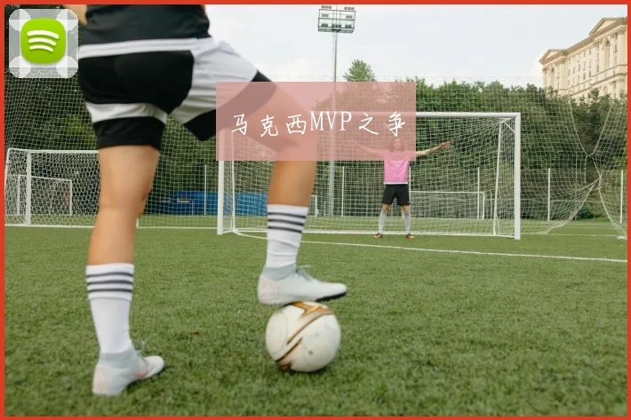 马克西MVP之争