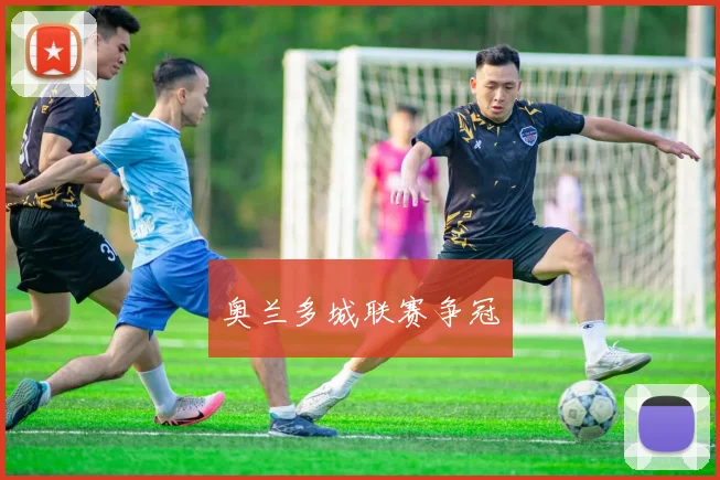 奥兰多城联赛争冠