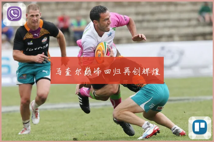 马奎尔巅峰回归再创辉煌