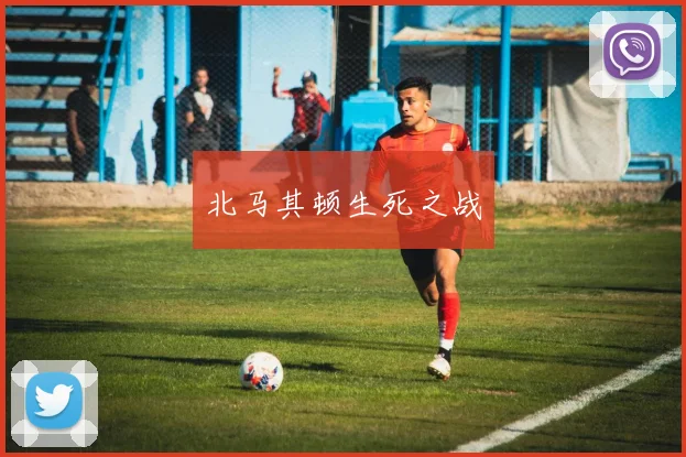 北马其顿生死之战