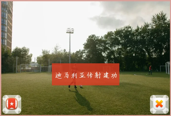 迪马利亚传射建功