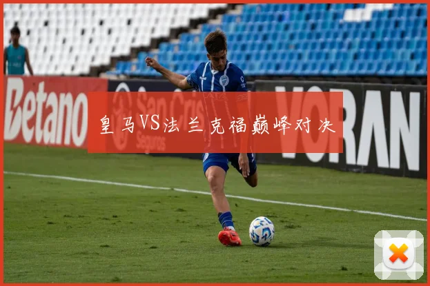皇马VS法兰克福巅峰对决