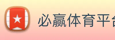 必赢体育平台手机登录 logo
