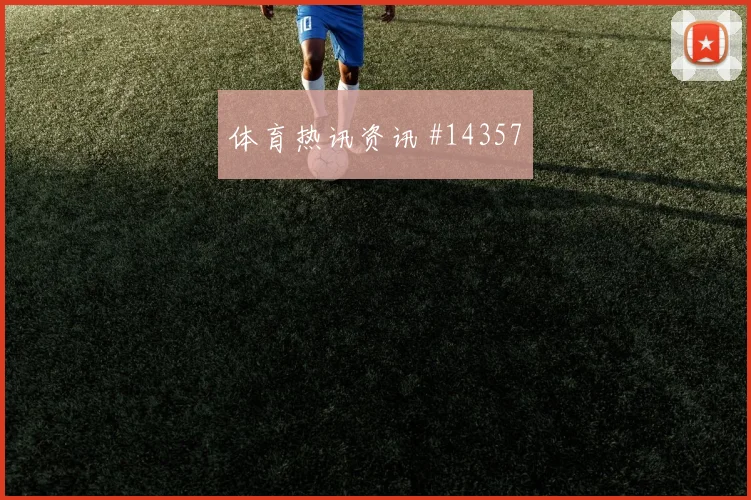 恰尔汗奥卢面对巴拉圭防线一对一突破是否占优赛前观察