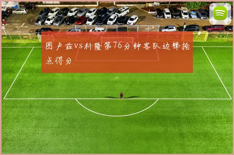 图卢兹vs科隆第76分钟客队边锋抢点得分