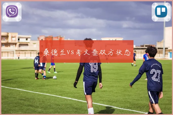 桑德兰vs考文垂双方状态