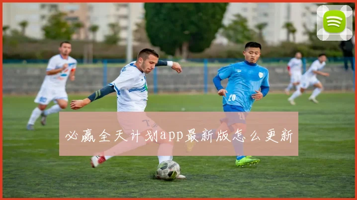 必赢全天计划app最新版怎么更新