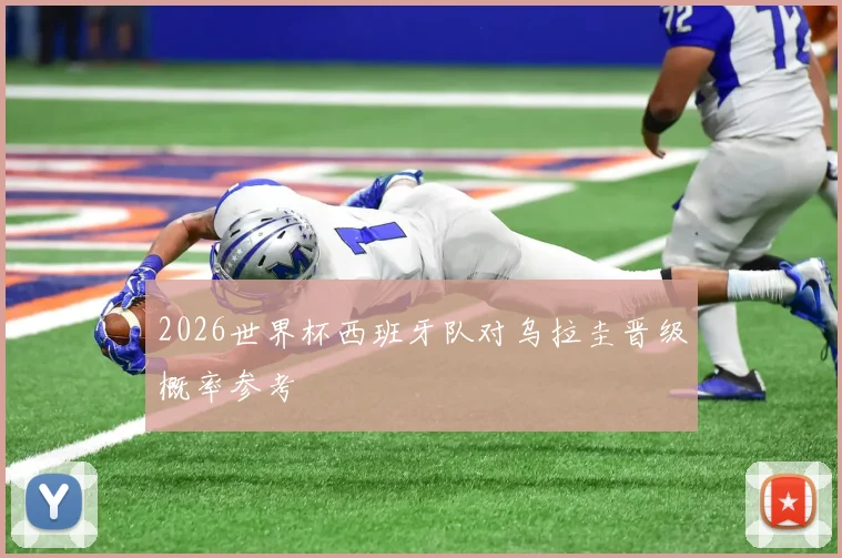 2026世界杯西班牙队对乌拉圭晋级概率参考