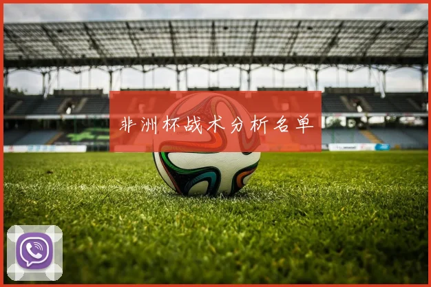 非洲杯战术分析名单