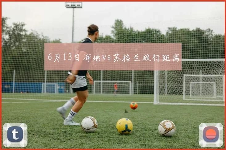 6月13日海地vs苏格兰旅行距离
