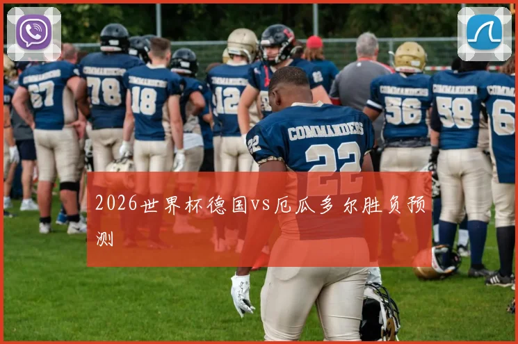 2026世界杯德国vs厄瓜多尔胜负预测
