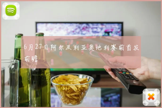 6月27日阿尔及利亚奥地利赛前首发前瞻