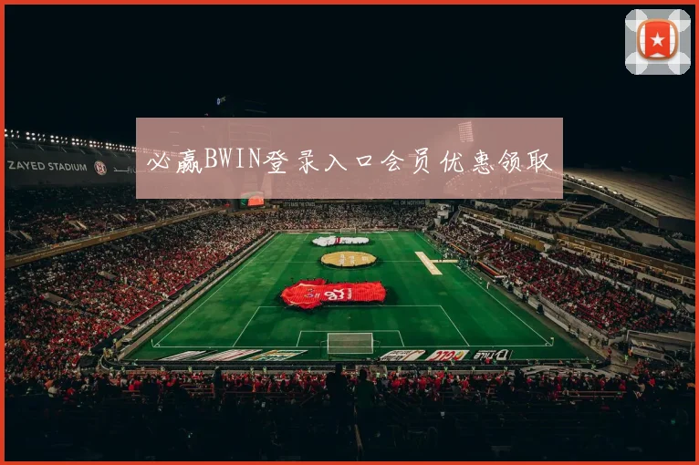 必赢BWIN登录入口会员优惠领取