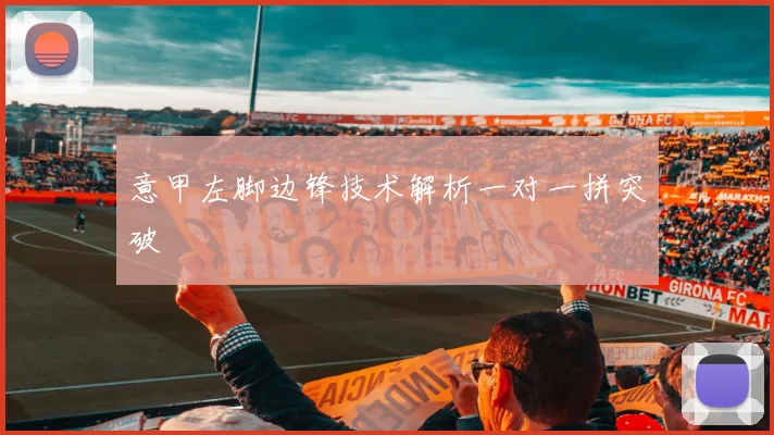 意甲左脚边锋技术解析一对一拼突破