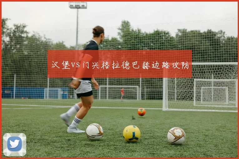 汉堡vs门兴格拉德巴赫边路攻防