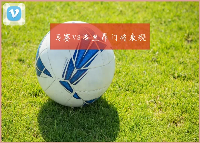 马赛vs洛里昂门将表现