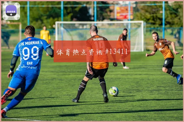 波黑队艾哈迈德霍季奇对阵加拿大大赛经验是否管用看点梳理