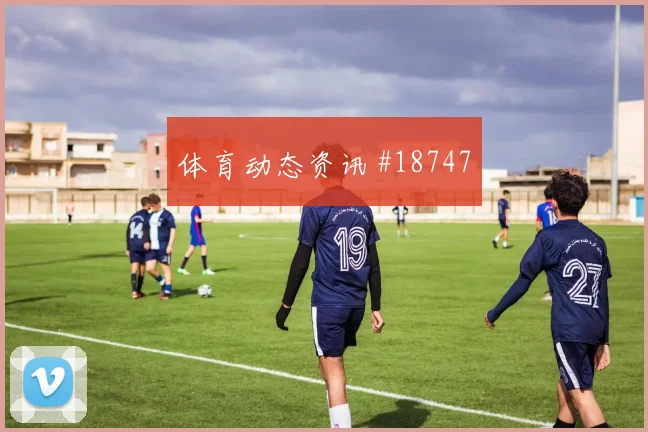 聚焦那不勒斯麦克托米奈欧冠压迫下的短传出球有望左右阵地战效率